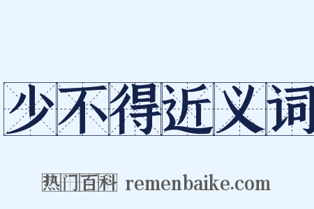 少不得近义词是什么意思的图片